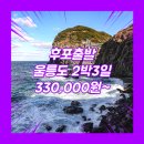 썬플라워 관광호텔 | 울릉도2박3일패키지 여행사 / 후포항 / 후포_울릉도_2박3일 #썬플라워크루즈