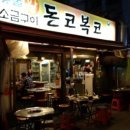 돈코복코2 | [성신여대 고깃집] 돈코복코 한돈돼지 반마리 후기