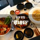 홍대 와인, 스테이크 분위기 좋은 술집 루네타