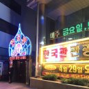 한국관 관광나이트 이미지