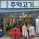 호구포주먹고기