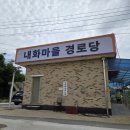 내화경로당 이미지