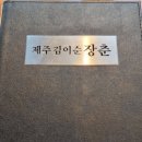 김이순 | 가로수길 제주음식 김이순 장춘 몸국, 고등어구이 솔직후기