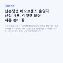 주식회사 지티알코리아 | 신분당선 네오트랜스 운영직 신입 채용, 이것만 알면 서류 준비 끝