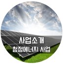 평동시후태양광발전소 | K-water 사업소개 - 청정에너지사업