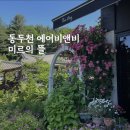 미르의뜰