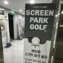 한라스크린골프 | 광명 레저로스크린파크골프 / 위치, 주차, 가격 / 광명 놀거리, 광명 파크골프 후기, 스크린 파크골프 후기