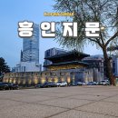 오상빌딩 | 서울 문화재 보물 흥인지문 이야기
