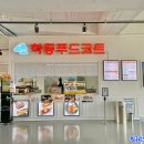 하동 푸드코트