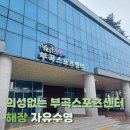 [의왕부곡스포츠센터수영장] 의성없는 의왕부곡스포츠센터 자유수영(23/7/23)