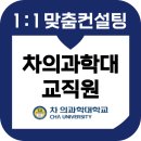 차의과학대학교 | 차의과학대학교 교직원 면접 후기 기출 차의과대 교육 컨설팅 일반행정