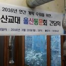 2016 동문회 임원 간담회(2016.3.28.월/ 무거동 보성녹돈) 이미지