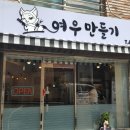 여우만들기미용실 - 사상구 엄궁로 154 | 여우만들기미용실
