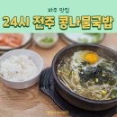 118-운정2-118 | 파주 야당동 맛집 24시 전주명가콩나물국밥 운정점 내돈내산