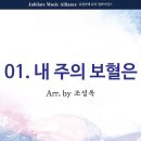 [03월 23일 찬양곡 / 유44] 내 주의 보혈은 이미지