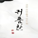 귀품찬수유직영점 이미지