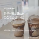 블루샥인천검단