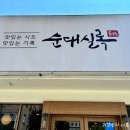 청명역 맛집 순대실록 수원영통점 얼큰곱창 순댓국 내돈내산 후기