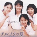 대호심지 | チルソクの夏 (Tanabata의 여름/칠석의 여름)