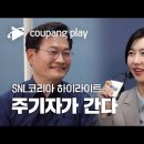 SNL코리아 인턴 기자 주기자 송영길 하이라이트 이미지