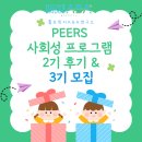 브릿지인사연구소 | [공지] PEERS 사회성 프로그램 2기 후기 및 3기 모집 안내