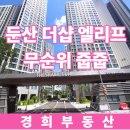 용문동123구역 주택재건축 정비사업 아파트 신축현장 | 대전 용문동 용문123구역 재건축 둔산 더샵 엘리프 줍줍 무순위청약정보