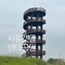 새아침공원 생태교육관 | 시흥갯골생태공원 그늘막 주차 염전체험 포토존