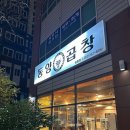 세븐일레븐 울산달동번영점 | 울산 달동 곱창맛집 동양곱창 남구달동점 한우 곱창 대창 특양 솔직리뷰 후기
