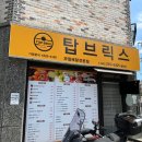 탑브릭스 율량점
