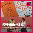 커피산책 | 커피 향 따라 걷는 즐거움☕ 제5회 동명커피산책 후기｜광주 축제｜광주 여행