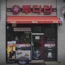 투다리신세계점 - 청주시 흥덕구 대신로73번길 50 | 투다리신세계점
