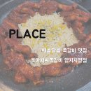 양지-7 | [맛집] 용인 매콤달콤 쪽갈비 맛집 - 조아저씨쪽갈비 양지직영점 리뷰/후기