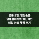 아트커뮤니케이션 | 영통네일, 빨강손톱 영통점에서의 혁신적인 네일 아트 체험 후기