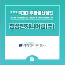 창성엔지니어링(주)