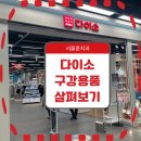 다이소(종암동) 이미지