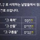 히브리어 문법에서 정관사의 사용예 이미지