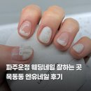 네일후에 | 목동동네일아트 잘하는 곳｜웨딩네일 | 운정 엔유네일 솔직 후기 이달의 아트