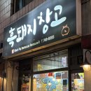 내도전감자창고 화장실 | [원주] 단계동 껍삼겹 맛집 ‘흑돼지 창고’ | 내돈내산 솔직후기 | 원주 터미널 고깃집 추천