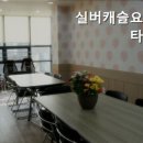 실버캐슬요양타운