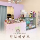 밀보리앤코