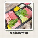 참막 참치정육식당 | 참맛참치정육식당 평택본점 포장후기