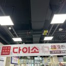 롯데마트 김해점 | 김해 다이소 추천 롯데마트 김해점 다이소 오픈 후기