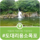 용소민박 | 가평 계곡의 탑티어, 도대리용소폭포 방문시 주의할 점