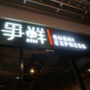 스시익스프레스