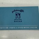 젤라또로플 - 강북구 삼양로80가길 20 | 젤라또로플