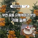 장말어린이공원 | 선물용으로 딱 좋은 수제케이크 맛집, 부천 중동 카페 추천 '솔씨'