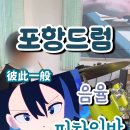 음율음악학원 | 포항드럼학원 / 음율 - 피차일반 💙 내가 좋아하는 곡으로 연주하는 드럼 🥁