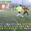 수비들 휙~! 휙~! 떨어져 나가는 드리블 돌파비법 동영상 [골때리는축구부 - 축구왕초보를 위한 축구동영상강좌] 이미지