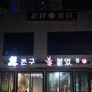 돈구이불붙었네 | 광주광역시 운암동 돈구이불붙었네 갈매기살, 돼지껍데기, 비빔국수 진짜 찐맛집 후기 !!!