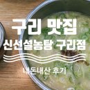신선 설농탕 구리점